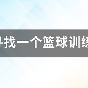 篮球训练营训练视频全集下载